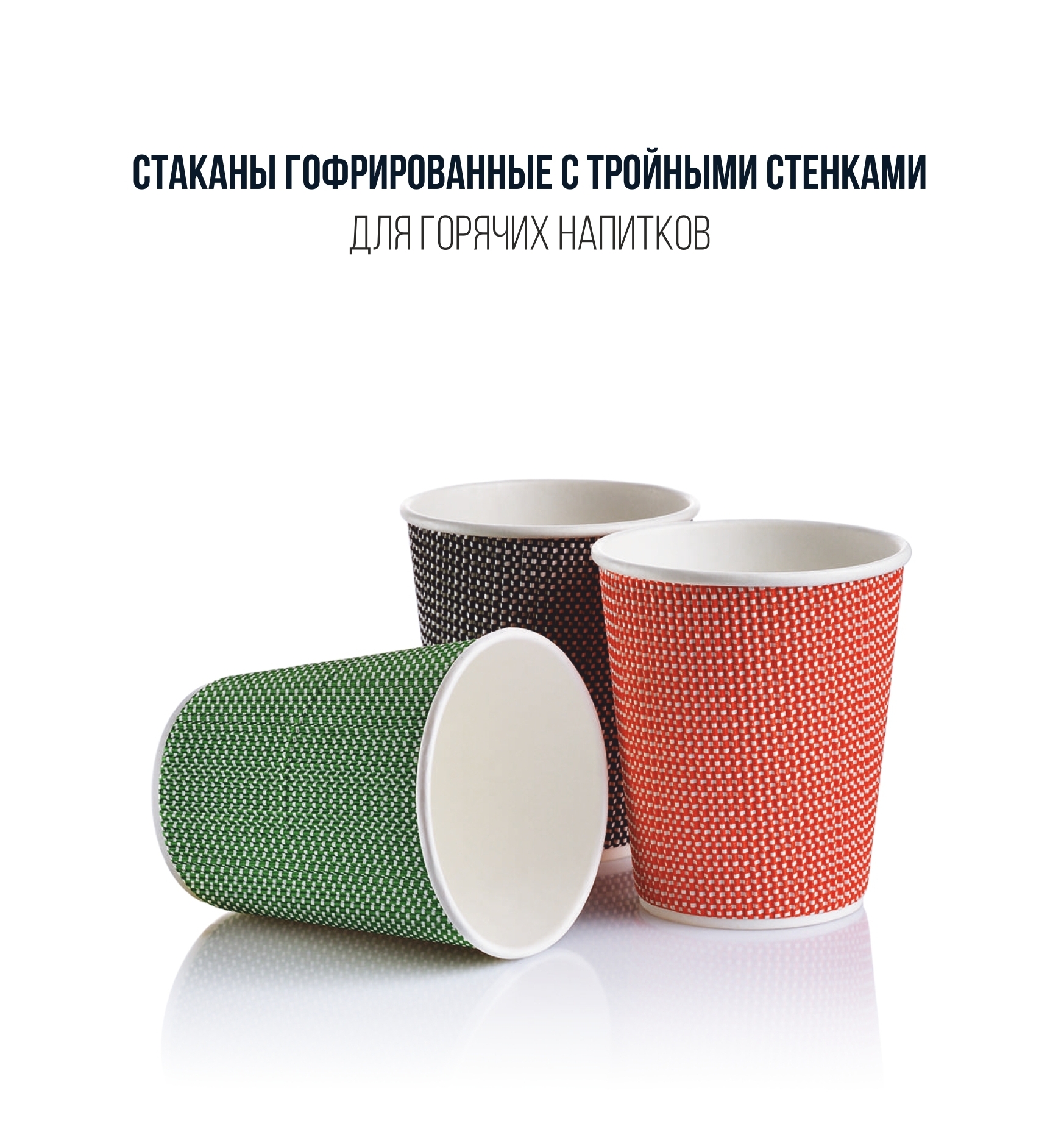 Эксклюзивные гофрированные стаканы