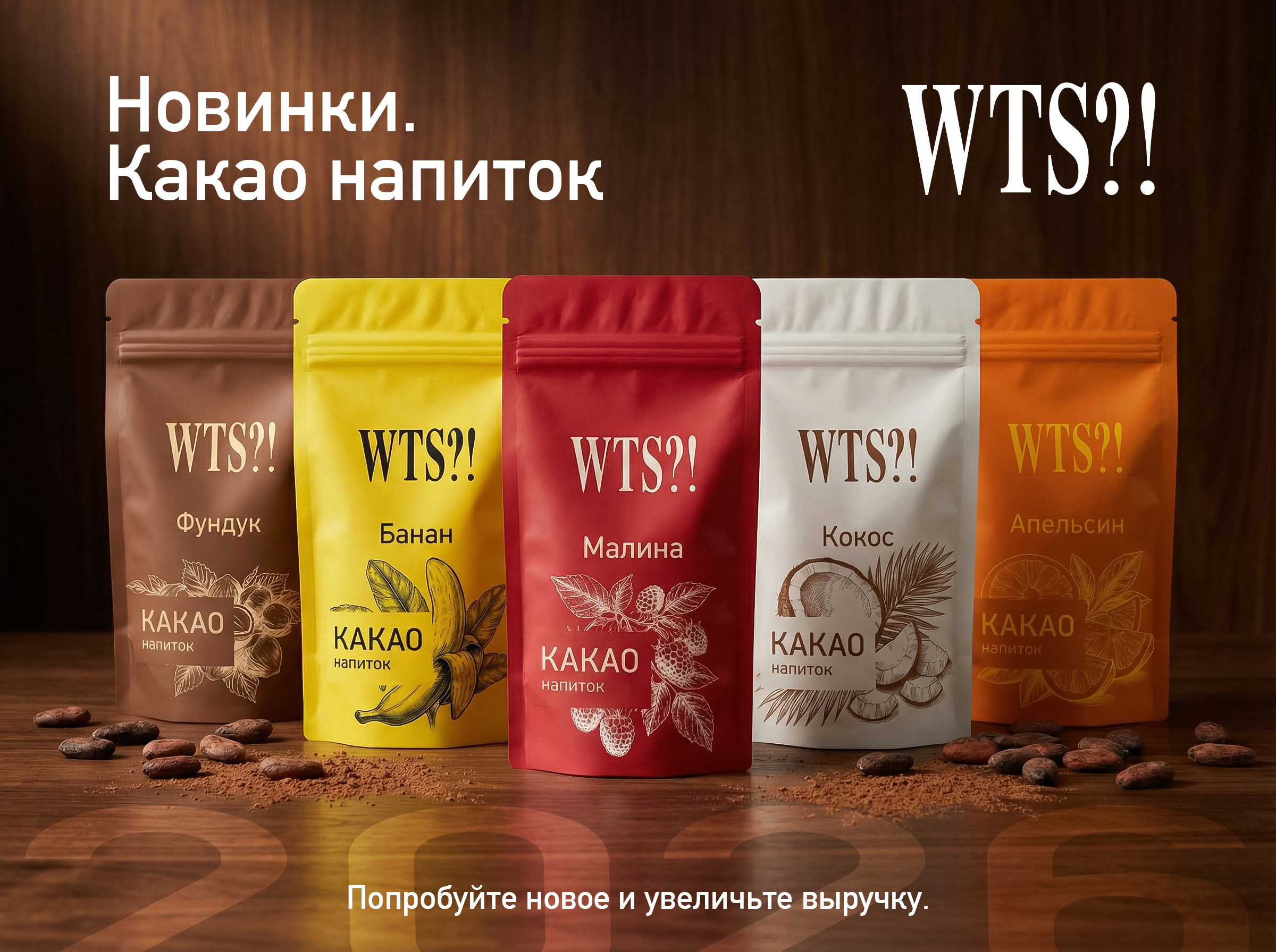 Натуральный какао с разными вкусами