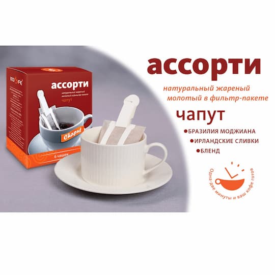 Кофе в фильтр-пакете чапут Ассорти
