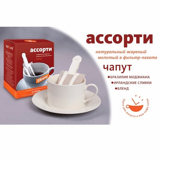 Кофе в фильтр-пакете чапут Ассорти