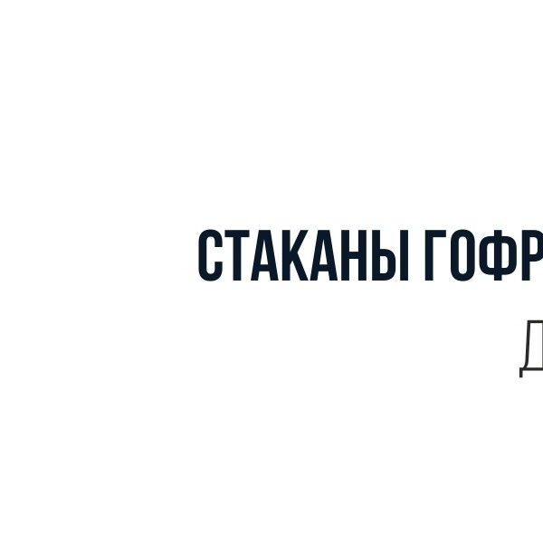 Эксклюзивные гофрированные стаканы