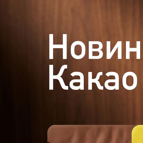 Натуральный какао с разными вкусами