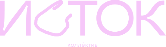 ИСТОК