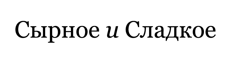 Сырное и Сладкое