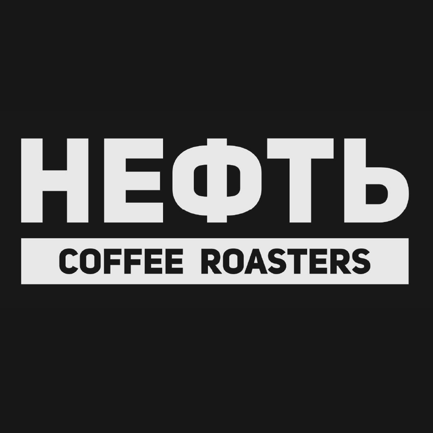 НЕФТЬ Coffee Roasters