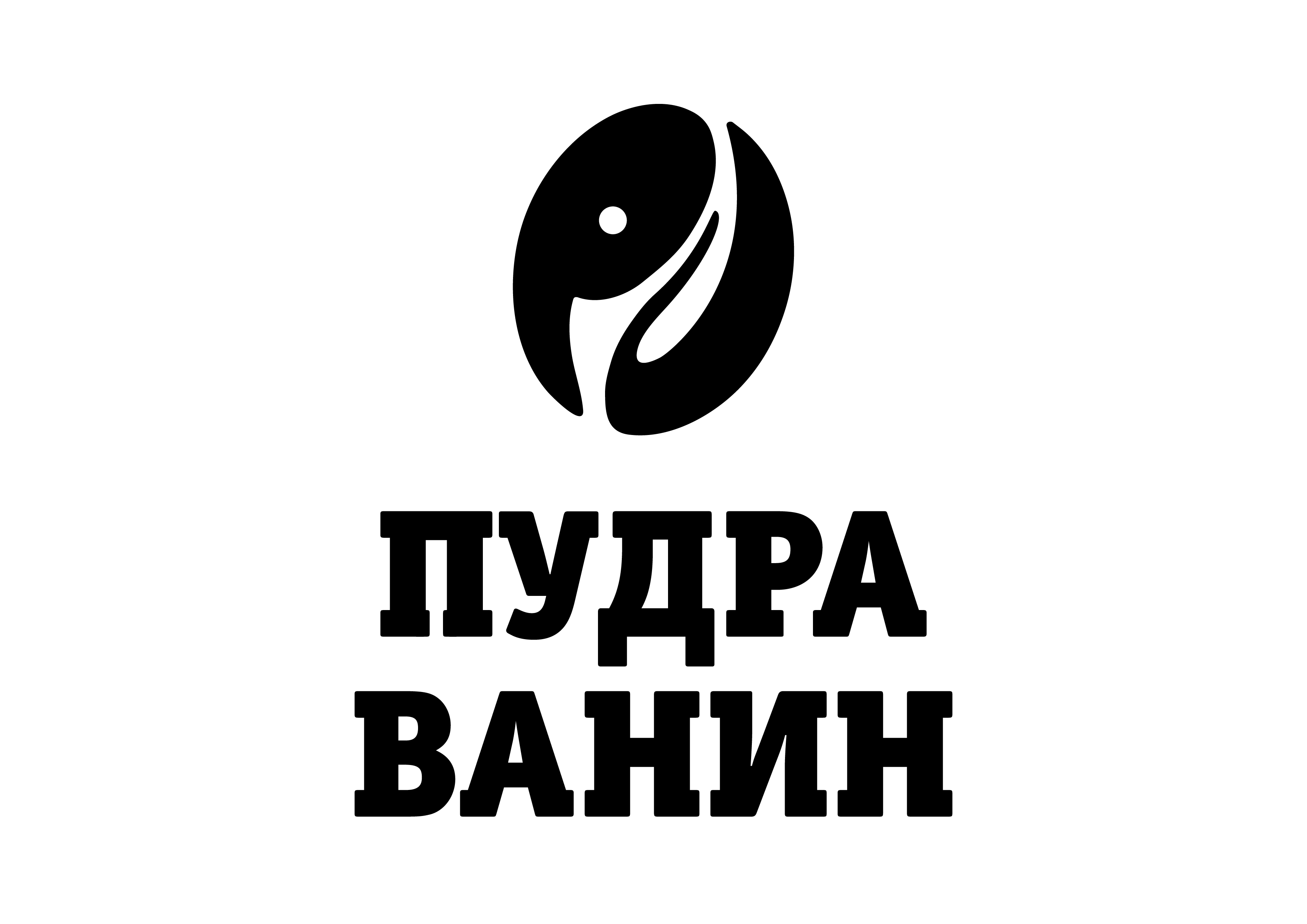 ПУДРА и ВАНИН